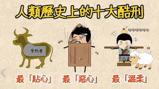 「影片可能引起不適，請謹慎觀看」人類歷史上的酷刑之最，最痛、最惡心、最惡趣味……