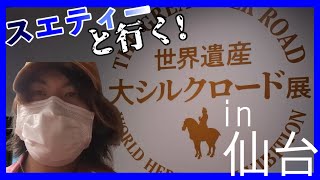 【旅行】日帰り！仙台「大シルクロード展」に行ってきた！【メラントリップ】