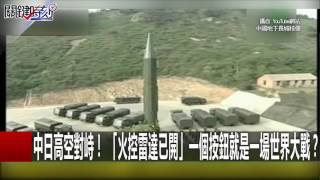 中日高空對峙！ 「火控雷達已開」一個按鈕就是一場世界大戰？ 黃創夏 黃世聰 王瑞德 20160706-2 關鍵時刻