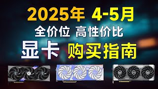 2025年4-5月显卡推荐：覆盖全价位，高性价比，装机前可参考，现阶段装机选N卡还是A卡？