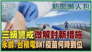 三級警戒微解封新措施 永齡.台積電BNT疫苗何時到位｜TVBS新聞
