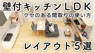 壁付キッチンLDKレイアウト５選/クセのある間取りのレイアウトのコツ/リビングダイニング/インテリアのコツ
