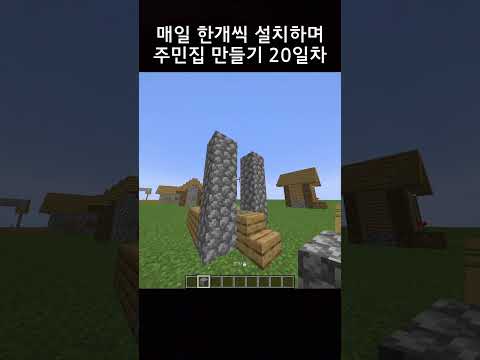 매일 한개씩 설치하며 주민집 만들기 20일차