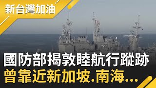 國防部揭露敦睦艦隊蹤跡!曾靠近新加坡.南海...美澳軍演台灣角色?磐石艦染疫今(4/24)再增一確診 台灣各地百里侯搶添"封城"柴火!?│廖筱君主持│【新台灣加油完整版】20200424│三立新聞台