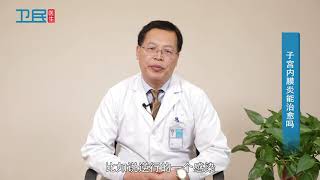 【子宫内膜炎】子宫内膜炎能治愈吗？