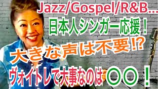 【Jazz/Gospel/R&B日本人シンガー応援！ヴォイトレに大声は不要⁉︎大事なのは○○】