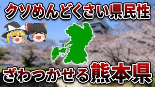 [Slow Explaining] Kumamoto Prefecture! The damn annoying and stubborn but fascinating Kumamoto Pr...