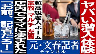 No.438　宗教・マルチから左翼の潜入取材テクニック