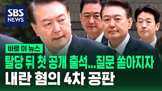 윤, 탈당 뒤 첫 공개 출석…내란 수괴 혐의 4차 공판 / SBS / 바로이뉴스