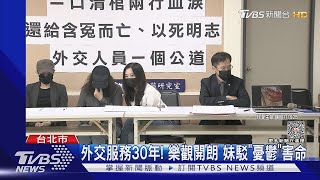 巴西外交官亡! 遺孀首露面 曝關鍵錄音檔｜TVBS新聞