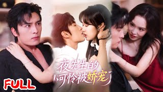 🔥MULTISUB《夜先生的小可怜被娇宠了》救总裁怀了孕，换来的是断腿和独自生娃？#王博 #吴佳璐 #爆款短剧 #drama #小爱推文 #恋爱 #甜宠