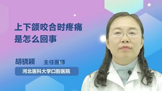 上下颌咬合时疼痛是怎么回事 胡骁颖 河北医科大学口腔医院