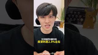 房貸要不要提前還呢？｜保險小丹尼