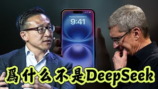蘋果為何不是選擇deepseek，而是選擇與阿里千問合作？台灣人蔡崇信又打臉蔡正元