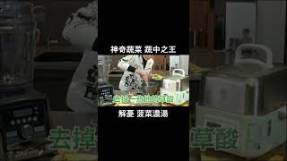 天然解憂鬱濃湯 | 蔬菜之王 | 大力水手卜派的秘密食譜 | 菠菜濃湯 | 健康4.0精華 | 陳月卿 #shorts #spinach #健康4點0精華食譜 #陳月卿食譜
