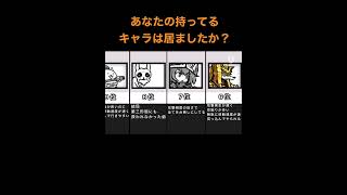 にゃんこ大戦争弱い超激レアランキング※2022年に上げた物です shorts版#にゃんこ大戦争 #shorts #ランキング