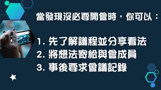 【數位行銷策略】把握２原則，讓會議更有效率！