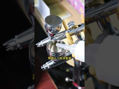 【教程】怎么洗喷笔  #模型製作 #模型 #微缩场景 #军模 #军事模型 # #scalemodel #modeling  #miniature