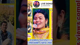 😘भाइरल रेखा पोखरेल लाइभ दोहोरी | New Live Dohori | Rekha Pokharel @AsmitaDallakotiOfficial