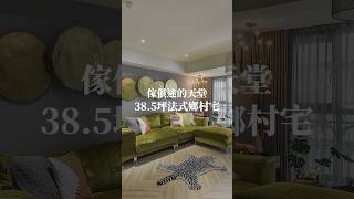 #行濶室內裝修設計 傢俱迷的天堂！38.5坪法式鄉村宅✨✨ #38.5坪 #四房 #混搭風 #老屋 #home #interiordesign #homedecor