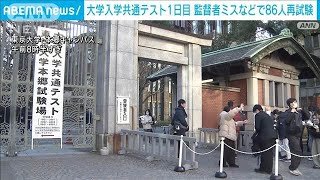 大学入学共通テスト1日目終了　監督者の指示ミスなどで86人再試験(2025年1月18日)