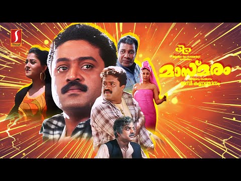 Masmaram HD Full Movie | Malayalam Action Movies | Suresh Gopi | Arpana Rao| Rajan P. Dev