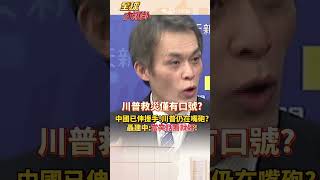 中國已伸援手!川普仍在嘴砲?聶建中:當笑話看就好!#short #shorts #全球大爆掛