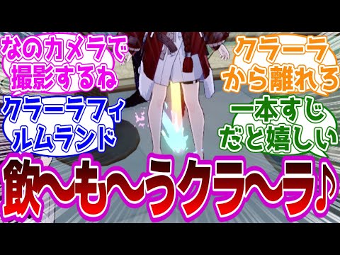 「飲～も～うクラ～ラ～♪素敵な夢～へ～♪」に対する紳士開拓者たちの反応集ｗｗｗｗｗｗｗｗｗｗｗｗｗ【崩壊スターレイル/クラーラ】