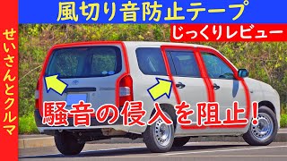 【手軽な車内の静音化】隙間から入る騒音をシャットアウト！風切り音防止テープをじっくりレビューするよ