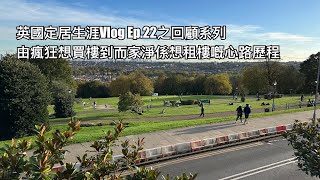 英國定居生涯Vlog Ep.22之回顧系列：由瘋狂想買樓到而家租樓算的心路歷程