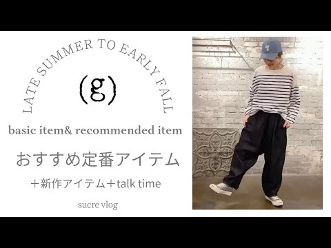 (g)グラムの定番アイテムでコーディネート/秋の新作、人気アイテムもご紹介♪アイテムは概要欄に＊その他をclick☆