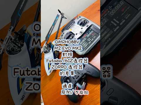 朗宇M2 EVO MK2 對頻Futaba 16IZ 與ZORRO遙控器的差異 （為了正確動作）