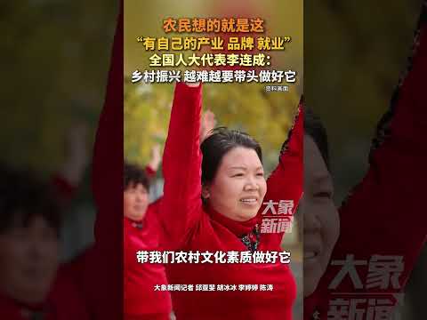 “农民想的就是这，有自己的产业 品牌 就业”，全国人大代表李连成：乡村振兴 越难越要带头做好它#新质向未来