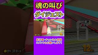 魂のマリオカート実況ダイジェスト！【マリオカート8デラックス あけまさ叫び声まとめ】#shorts