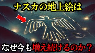 なぜナスカの地上絵は今も増え続けるのか…誰かが作り続けている？！【都市伝説 ミステリー】
