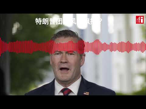 特朗普团队风雨飘摇？