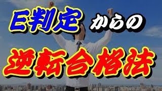 まだ間に合う！E判定からの最短逆転合格勉強法