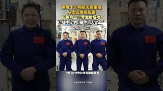 神舟十九号航天员乘组从太空发来祝福，“祝神舟二十号发射成功！期待与你们会师‘天宫’！”#媒体精选计划