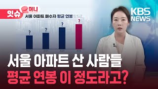 서울 아파트 매수자 평균 연봉 봤더니 “고소득자도 월급 10년 이상 안 쓰고 모아야...” [잇슈 머니] / KBS  2025.07.25.