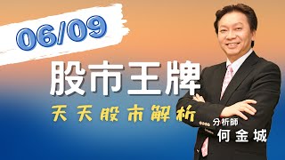 20220609股市王牌影音｜中砂 昇陽半大漲 再生晶圓股後勢分析｜大將解禁前漲停創高 還有甚麼轉機股可佈局?｜藥華藥漲停 明日將突破422高點 還有甚麼新藥股可超前佈屬?