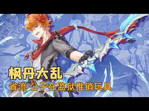 4 1版本前瞻，整个枫丹乱成一锅粥了，公子还在监狱推销玩具