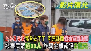 上千萬存款都全去了了  可惡詐團假檢警真詐騙 被害民眾逾30人 詐騙金額超過2億元｜TVBS新聞@TVBSNEWS01