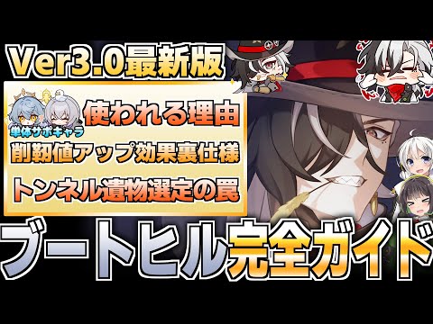 【Ver3.0最新版】ホーリーベイビー！ブートヒルの性能解説だ！【崩壊スターレイル】【弱点撃破ダメージ】