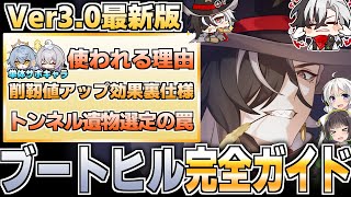 【Ver3.0最新版】ホーリーベイビー！ブートヒルの性能解説だ！【崩壊スターレイル】【弱点撃破ダメージ】