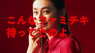 八木莉可子出演／ファミリーマート新CM「ファミチキ レッド『待ってた』篇」