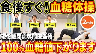 【2025年最新】たった2分で血糖値落ちる!キツい立ち&立ち&座り&寝ver血糖体操【現役糖尿病専門医監修】