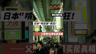 日本“啃房族”疯狂！父母砸1亿帮买房真相…#日本生活 #在日投资指南 #日本房产 #日本投资