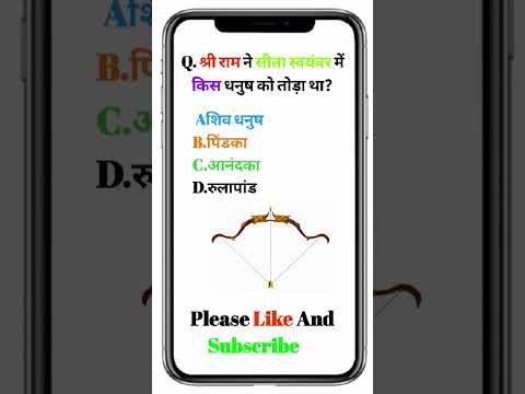 Shree Ram Ne Sita Svayamvar Me Kis Dhanush Ko Thoda Tha ? #hanuman #bhagwan #trending #ramayan #gk