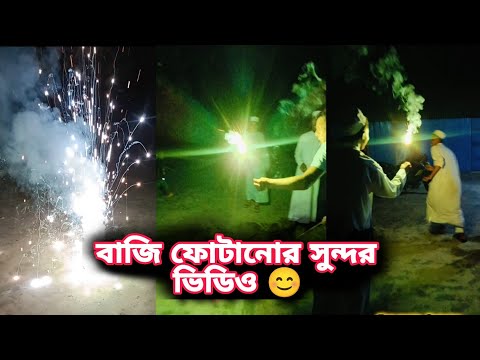 রোজার ঈদে বাজি ফোটানোর সুন্দর ভিডিও |  ঈদের আনন্দে চাঁদ রাতের কিছু সময় | Qari Jubayer Ahmad Official