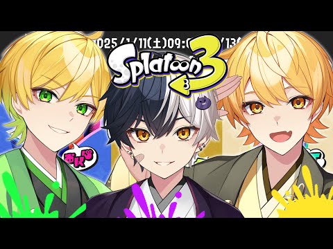 【スプラトゥーン3】思い出が一番っしょ!!最強３人でスプラフェスするぜ!!【アンプタック】